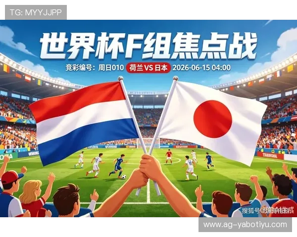 2026年世界杯荷兰日本比赛场馆的历史背景与赛事承办经验